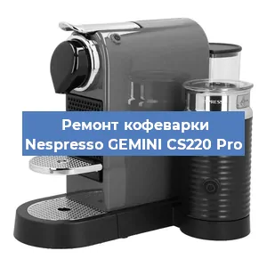 Декальцинация   кофемашины Nespresso GEMINI CS220 Pro в Екатеринбурге